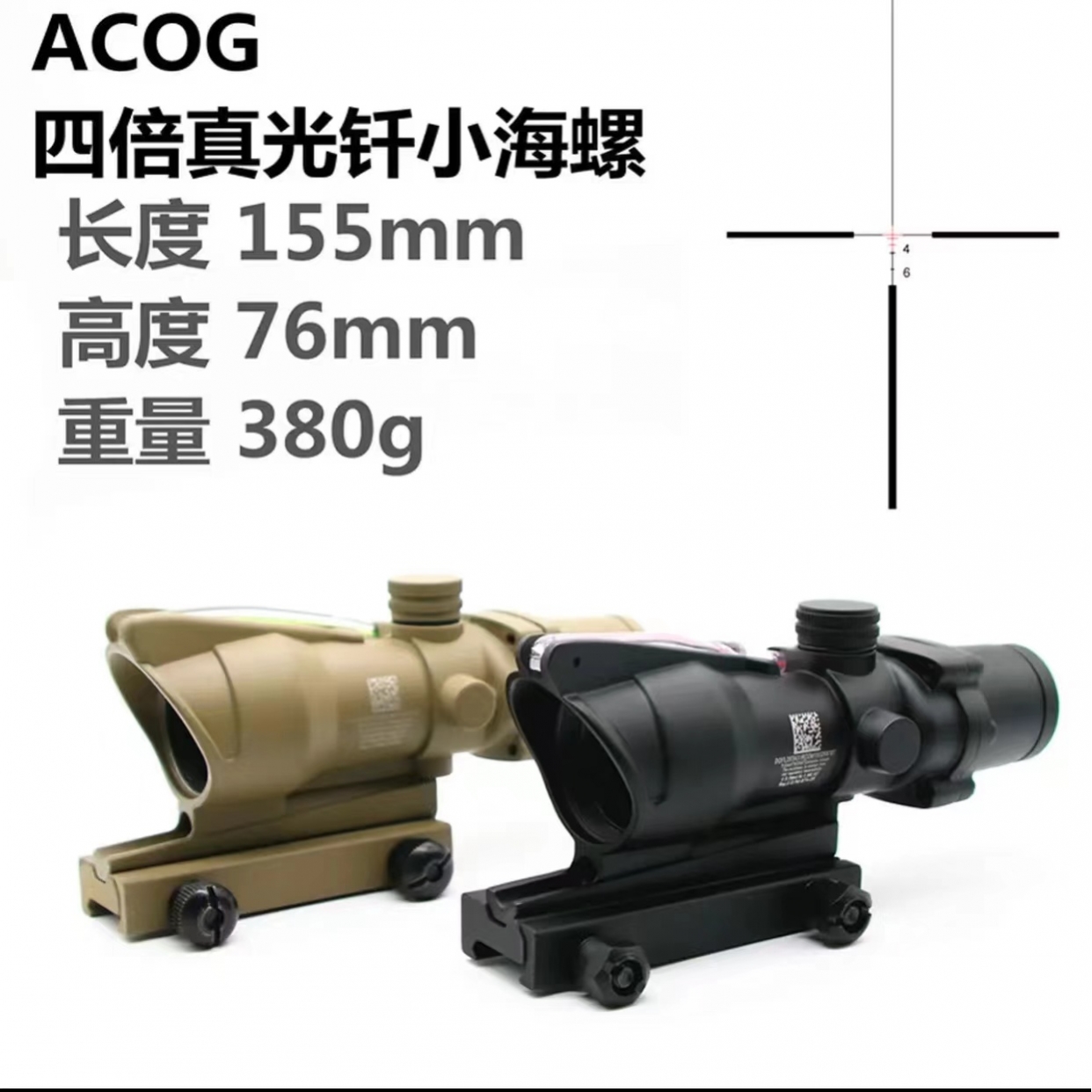 小海螺四倍速瞄ACOG真光纤望远镜