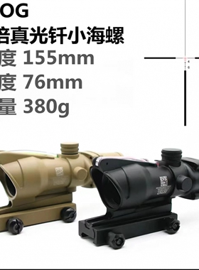 小海螺四倍速瞄ACOG真光纤高清十字精准望远镜模型器摆件弹弓备件