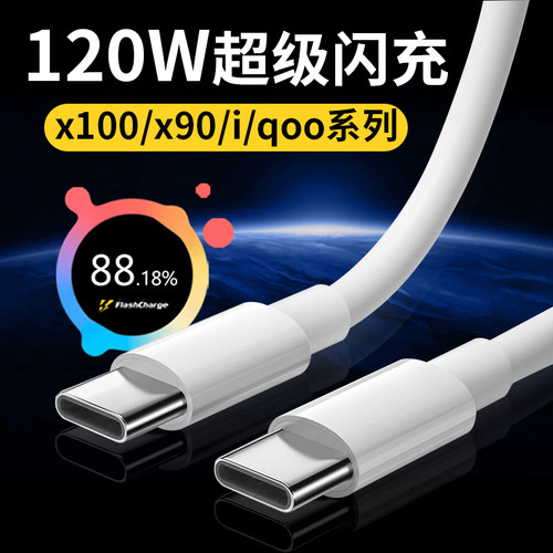 适用vivoX100数据线120W超级闪充x90s充电线适用iqoo10 11 12Pro快充Neo7/8se/9sPro+快充6A双TYPEC加长2米线