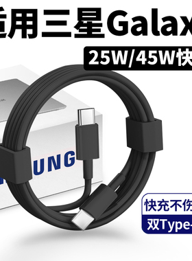 适用三星数据线S10+S20+s21+s20ultra手机5A双Type-c充电线note10+/a8s A90原正装品快充45W闪充25w充电器线