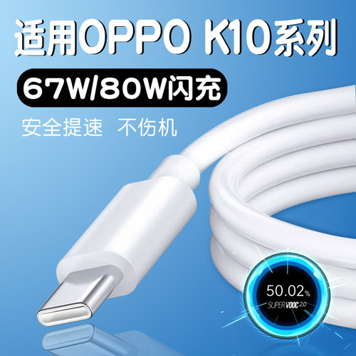 适用于OPPOK10PRO数据线80闪充k10pro充电线k10快充67数据线8A/12A线瓦w