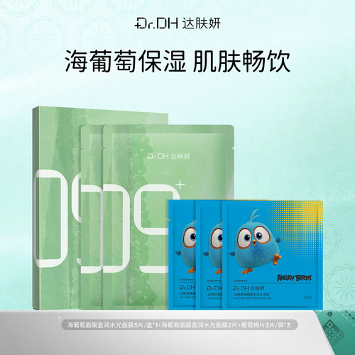 达肤妍海葡萄面膜补水保湿水光透亮修护敏感紧致贴片面膜