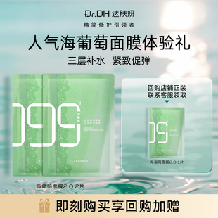 達膚妍海葡萄面膜小分子玻尿酸深潤保濕 2片體驗禮