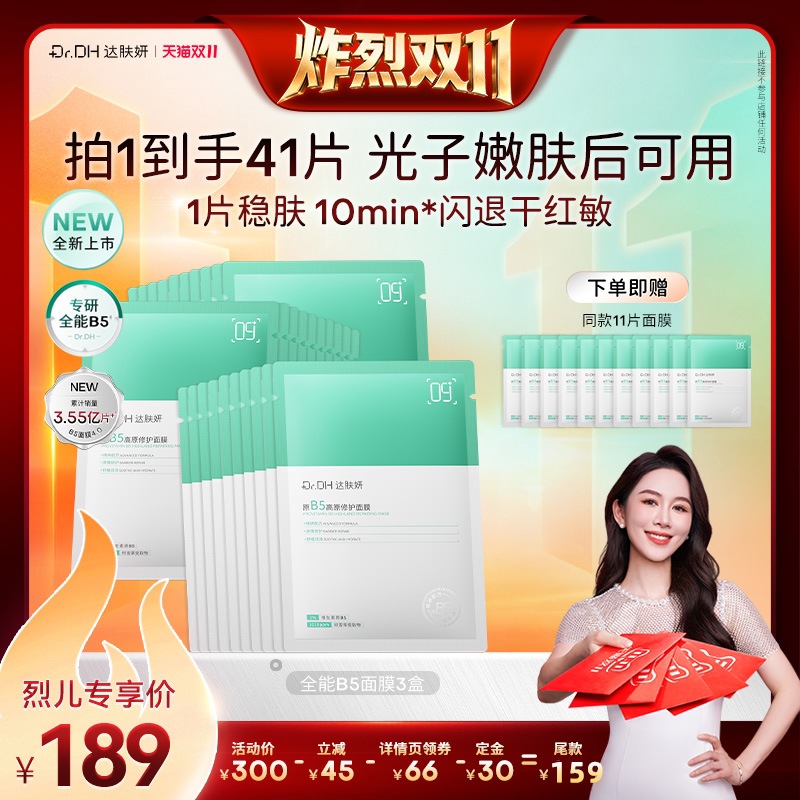 【炸烈双11！0元付定】达肤妍B5修护面膜补水敏感肌舒缓