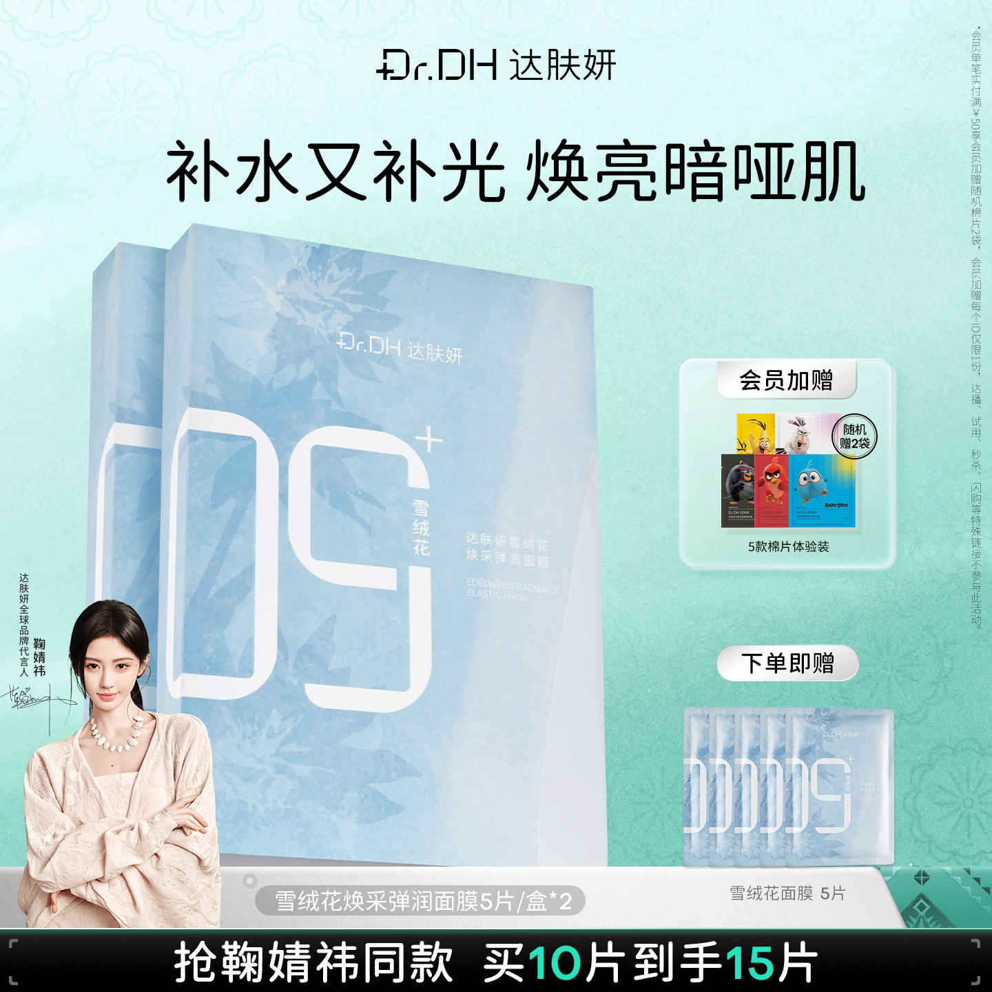 【鞠婧祎同款】达肤妍雪绒花保湿舒缓紧致透亮补水保湿贴片面膜
