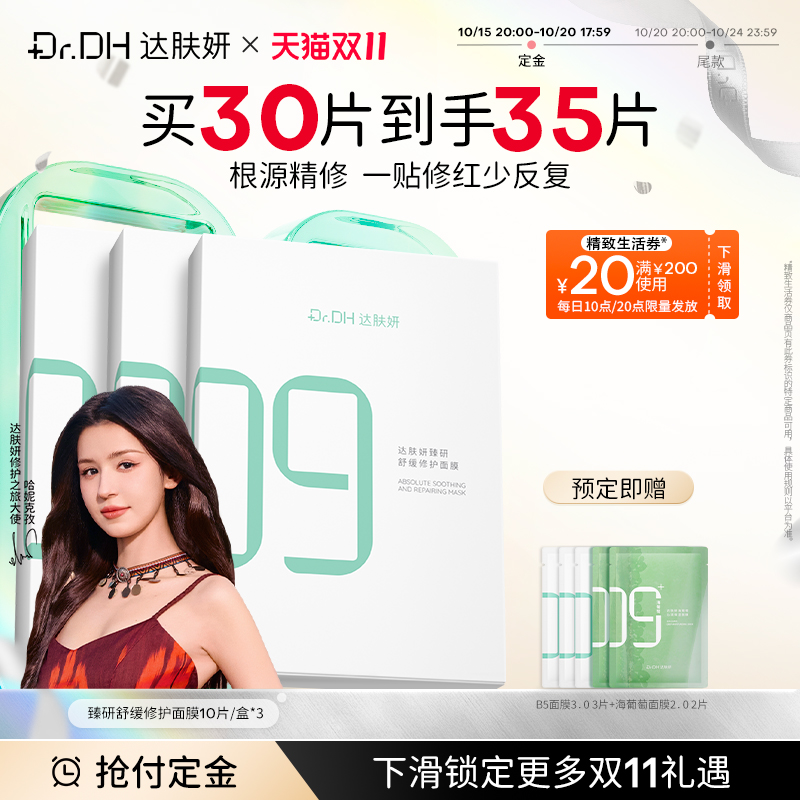【双11抢付定金】达肤妍b5面膜补水修护保湿舒缓敏感官方旗舰店