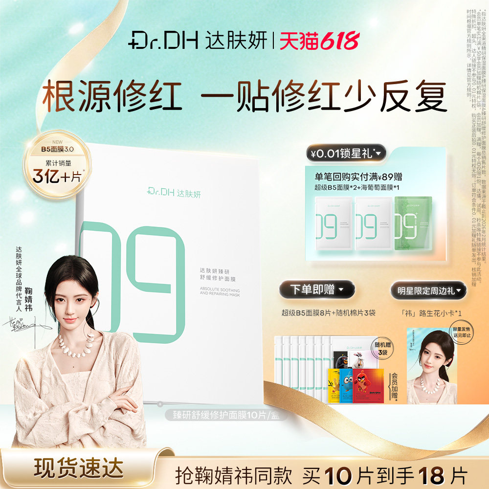 【鞠婧祎同款】达肤妍b5面膜补水修护保湿舒缓敏感正品官方旗舰店
