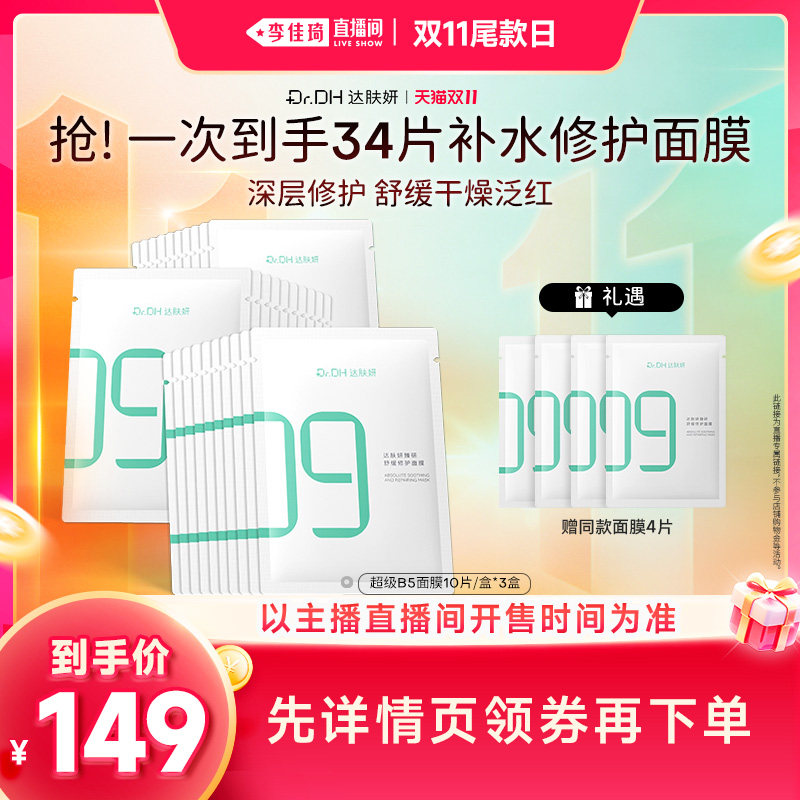 【李佳琦双11超级爆品节付定金】达肤妍臻研舒缓修护面膜补水