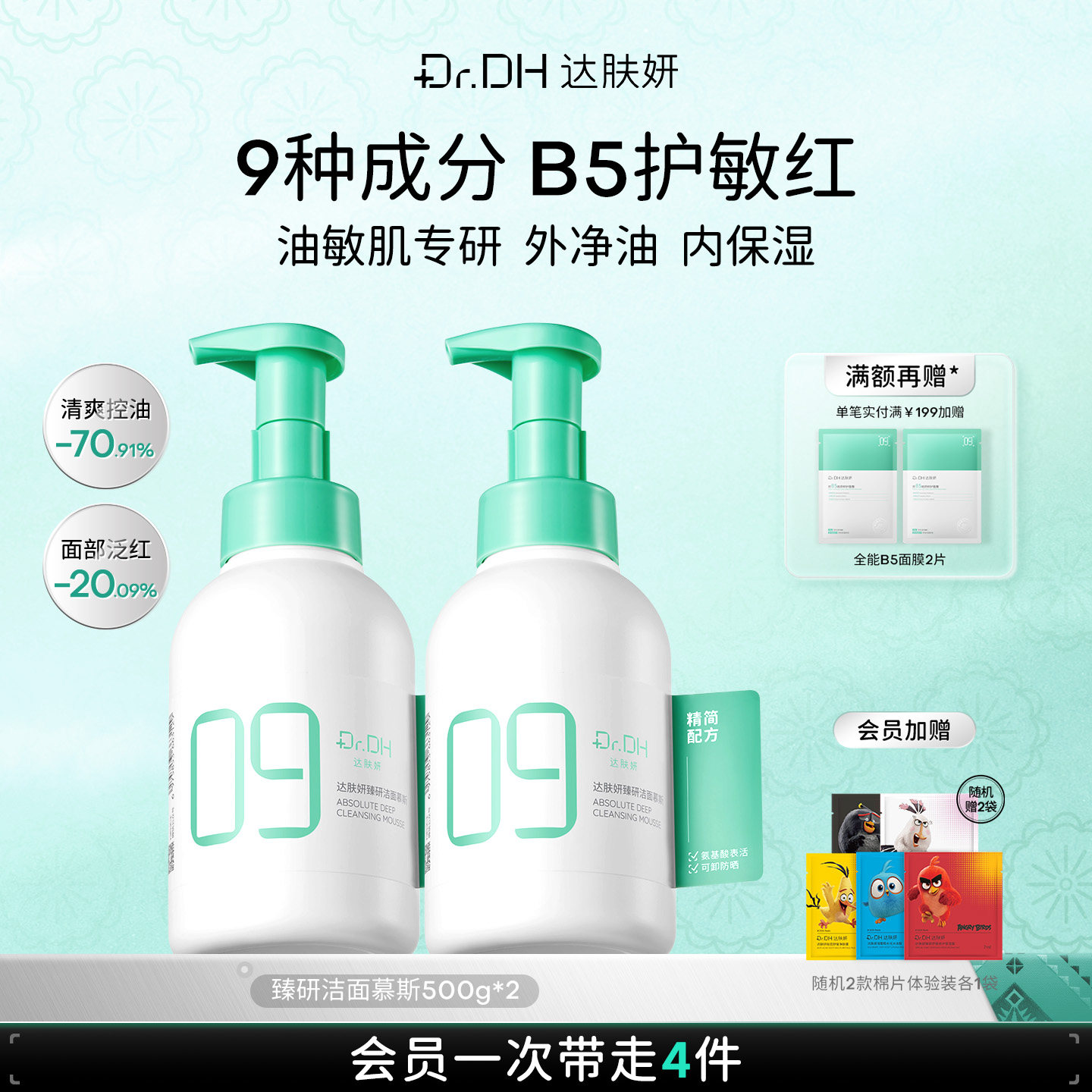 达肤妍B5敏感肌控油保湿洁面慕斯