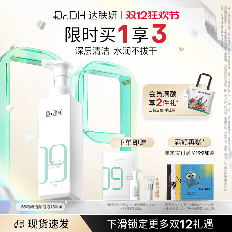 达肤妍B5氨基酸洗面奶女男士洁面泡泡清洁旗舰店