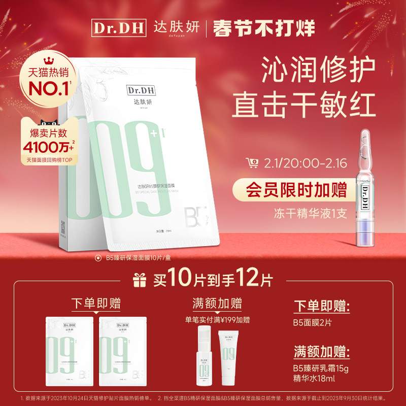 达肤妍b5面膜补水修护保湿秋冬舒缓敏感贴片男女正品官方旗舰店