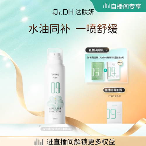 【自播间专享】达肤妍B5水油喷雾保湿爽肤水护肤湿敷100ml