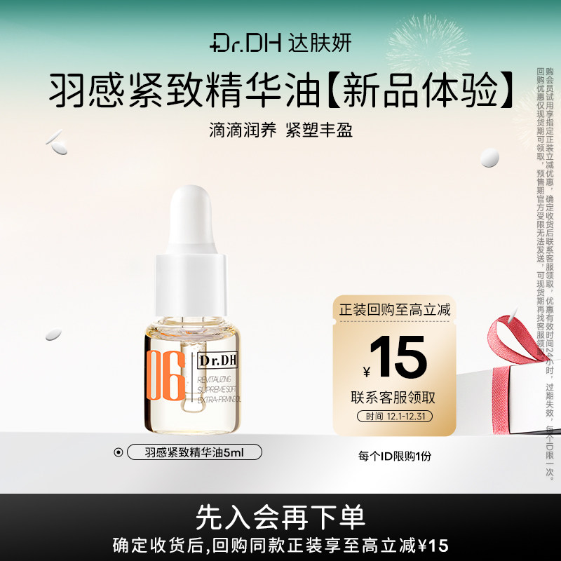 【会员试用】达肤妍臻研抗皱修护精华5ml