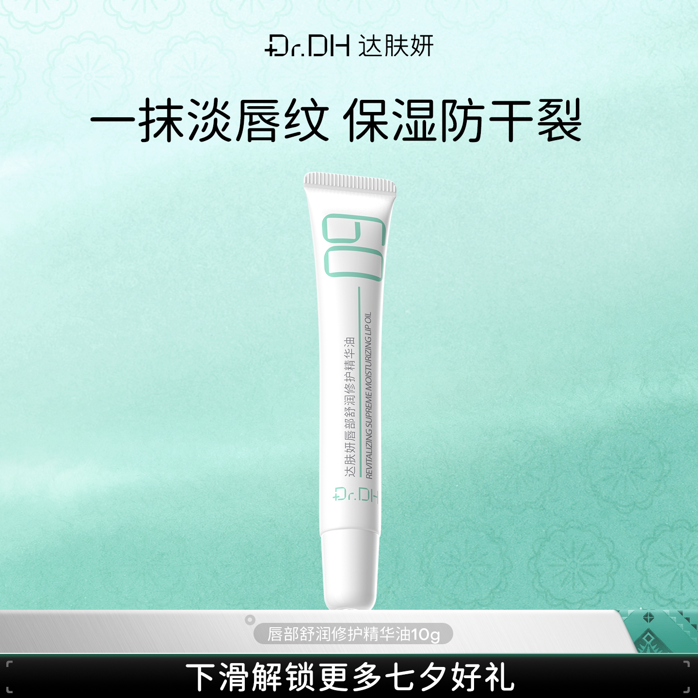 达肤妍润唇精华保湿滋润去死皮淡化唇纹正品官方旗舰店图片