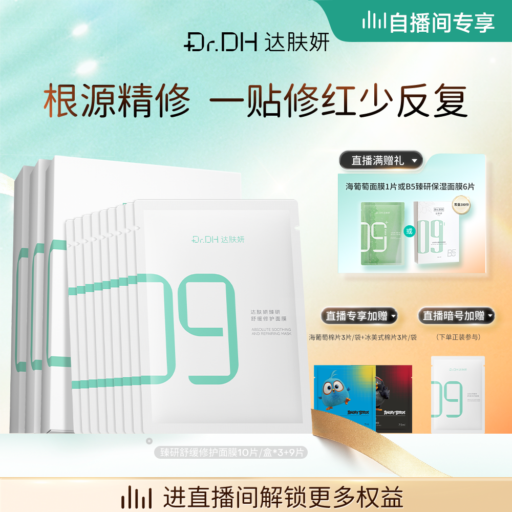 【自播间专享】达肤妍超级B5面膜补水保湿修护贴片面膜舒缓泛红