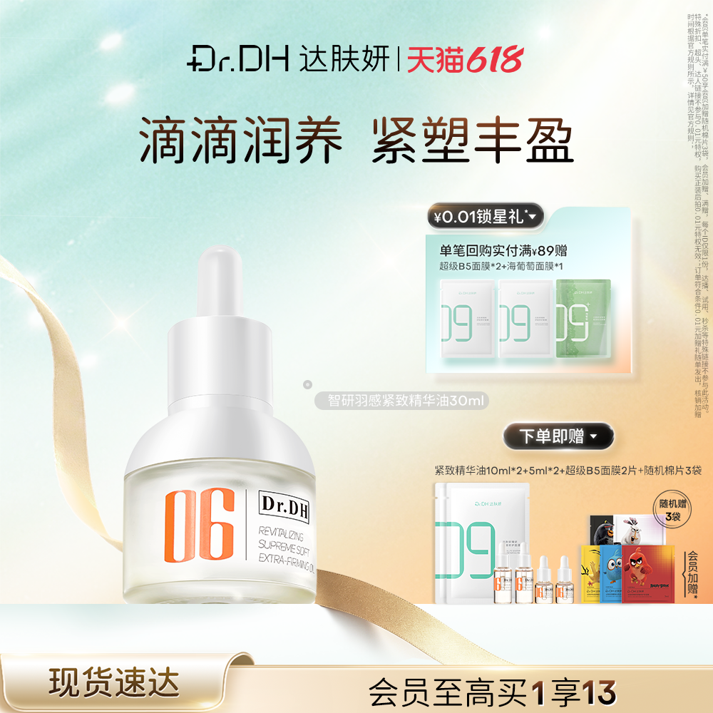 【618抢先购】达肤妍羽感精华油保湿修护屏障舒缓紧致弹嫩轻盈