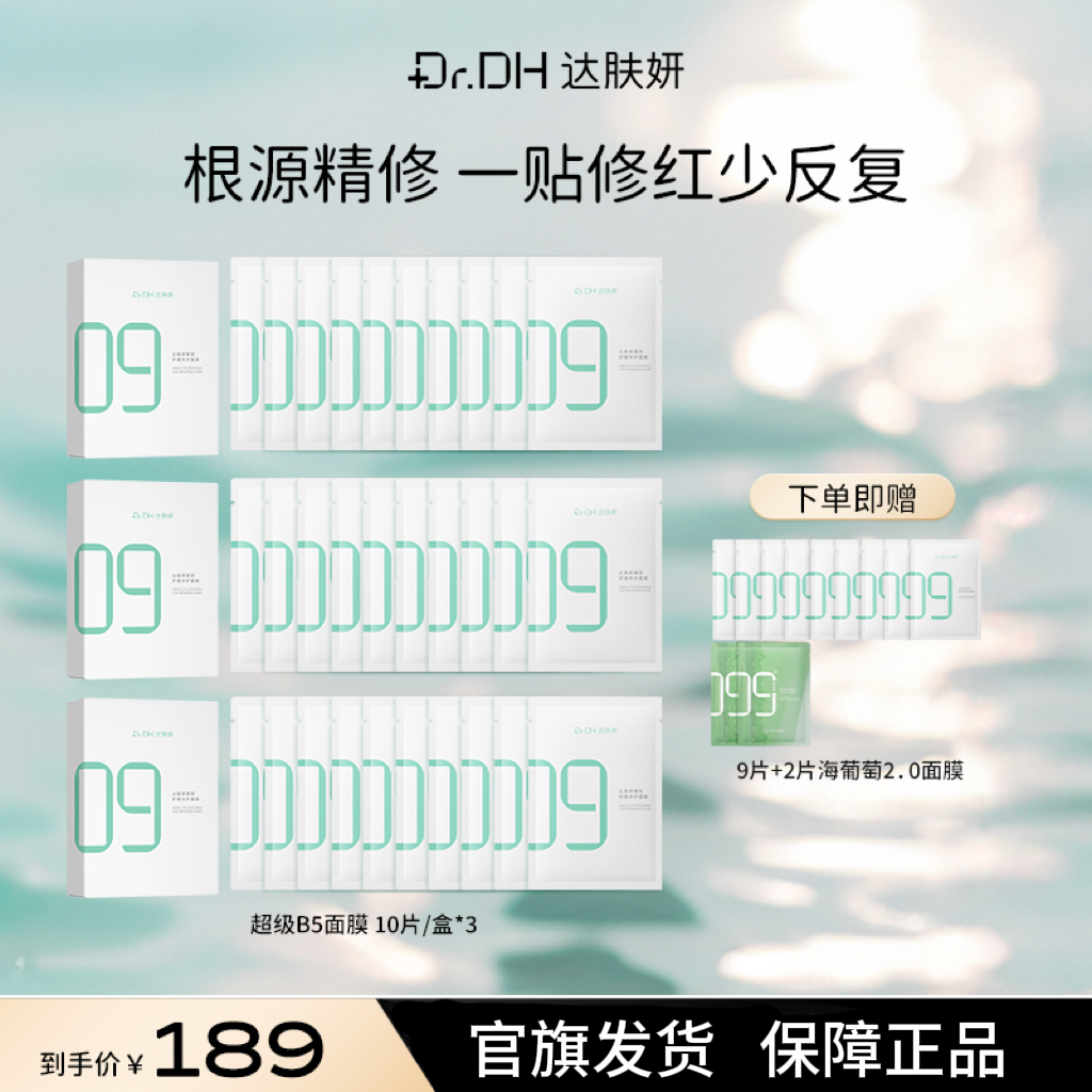 达肤妍臻研舒缓修护面膜贴片