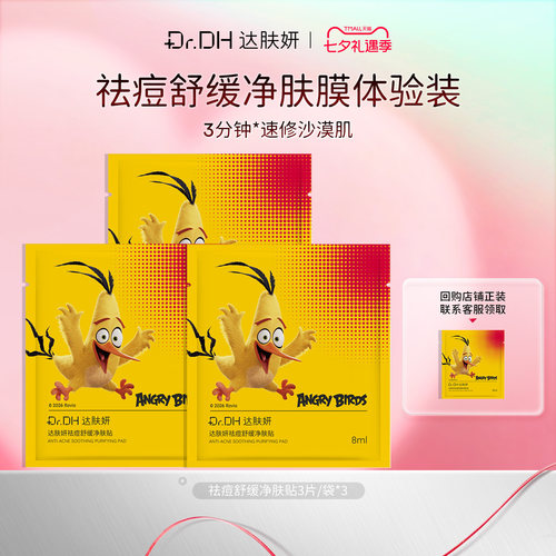 达肤妍祛痘湿敷棉片舒缓净肤体验装妆前湿敷9片