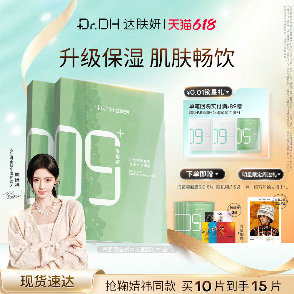 【鞠婧祎同款】达肤妍海葡萄面膜补水保湿修护润肤官方正品