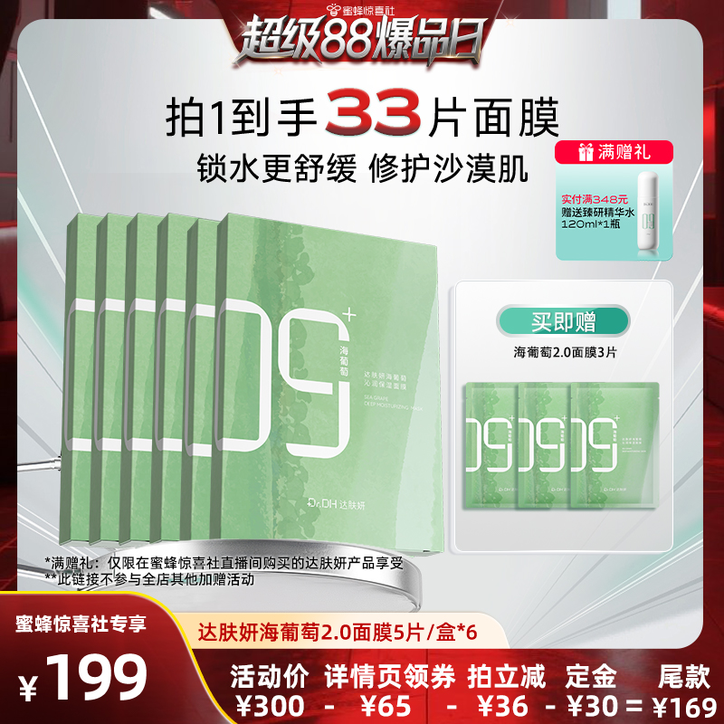 【超级88爆品日】海葡萄面膜面部保湿小分子玻尿酸补水达肤妍