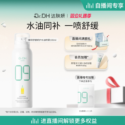 【自播间专享】达肤妍B5水油喷雾保湿爽肤水护肤湿敷100ml