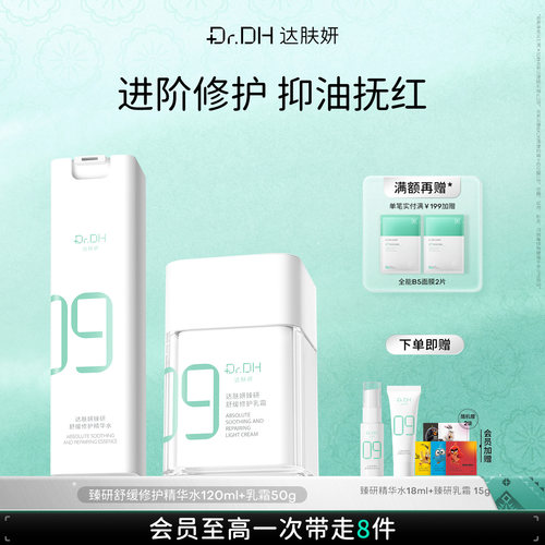 达肤妍超级B5修护舒缓褪红保湿水乳套组女男士护肤