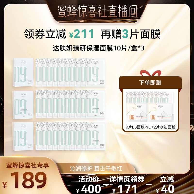 【蜜蜂惊喜社】达肤妍B5面膜修护敏感舒缓补水保湿贴片