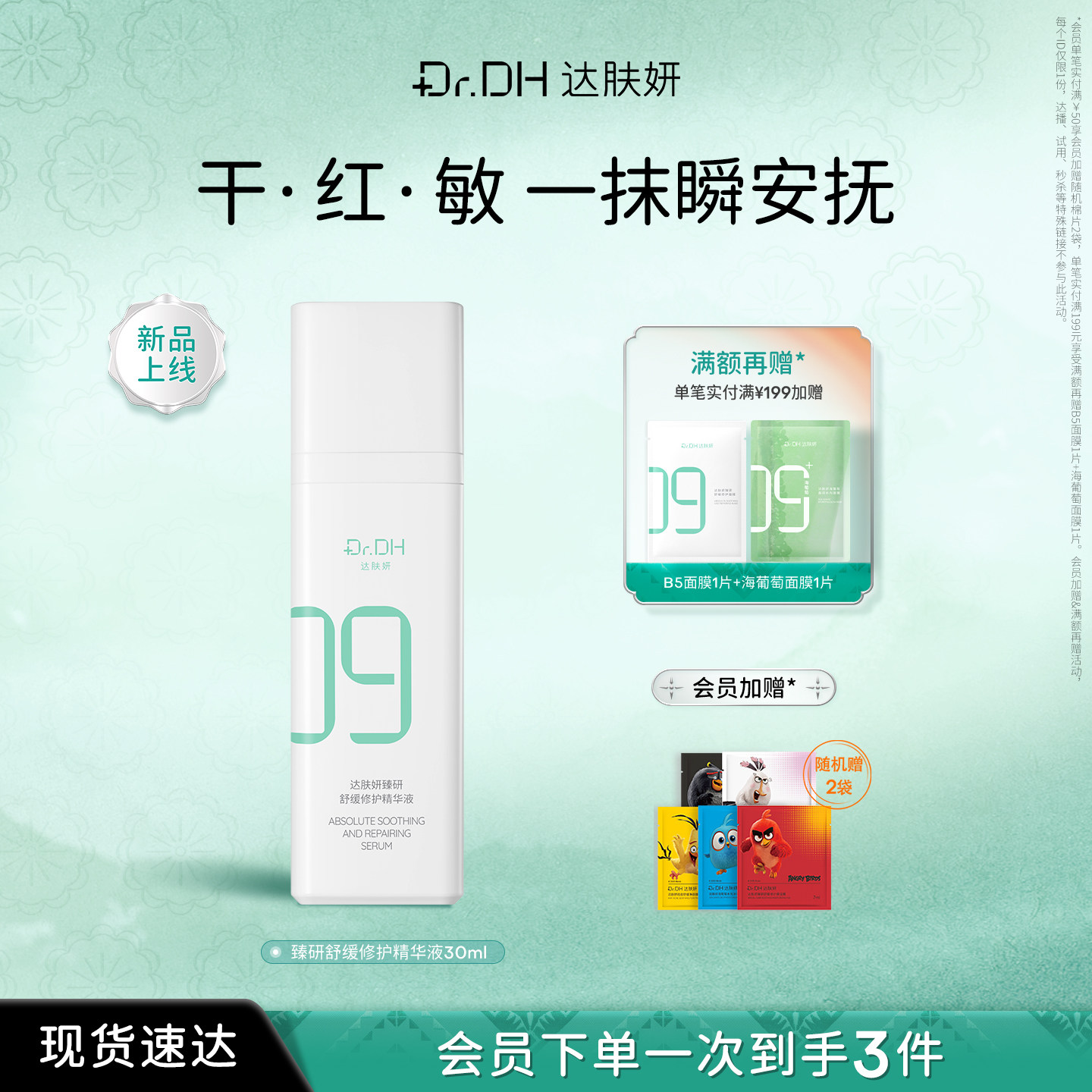【重磅新品】达肤妍舒缓修护精华液褪红保湿锁水面部护肤精华