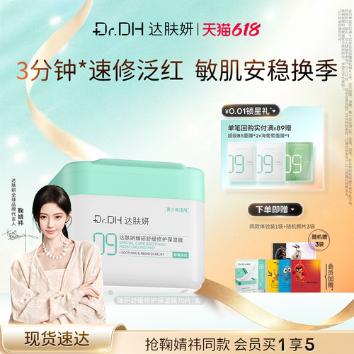 达肤妍湿敷棉片补水舒缓修护保湿速修泛红敏肌青少年专用面膜