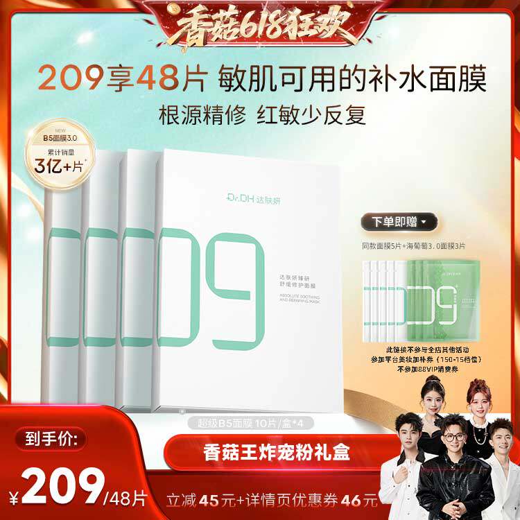 【香菇618】达肤妍b5面膜补水修护保湿舒缓敏感正品官方