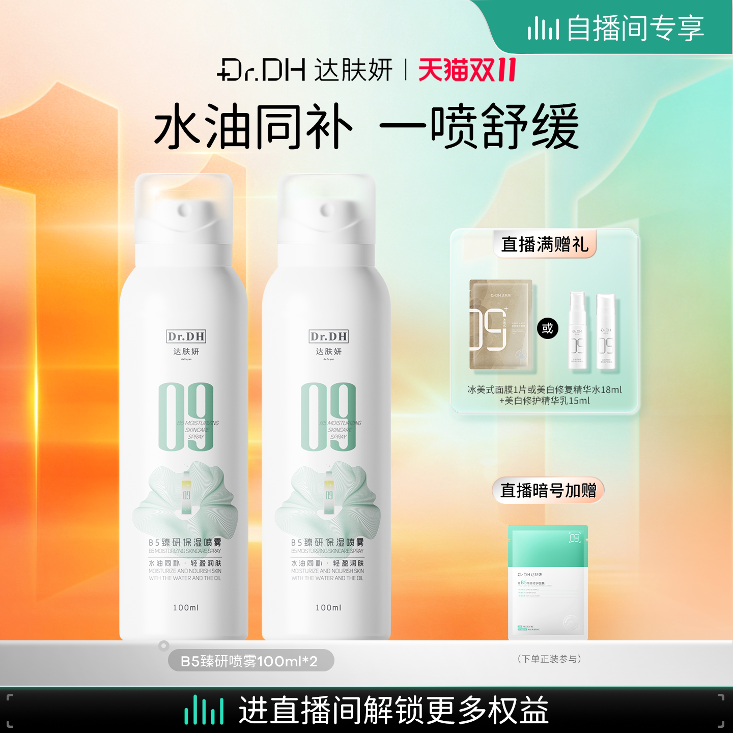 【直播立减】达肤妍B5水油喷雾护肤湿敷保湿爽肤水100ml*2