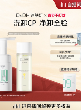 【自播间专享】达肤妍洁面卸妆油洗卸套组深层清洁60ml