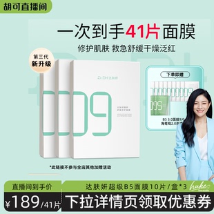 B5面膜修護敏感舒緩補水保濕 貼片面膜 胡可推薦