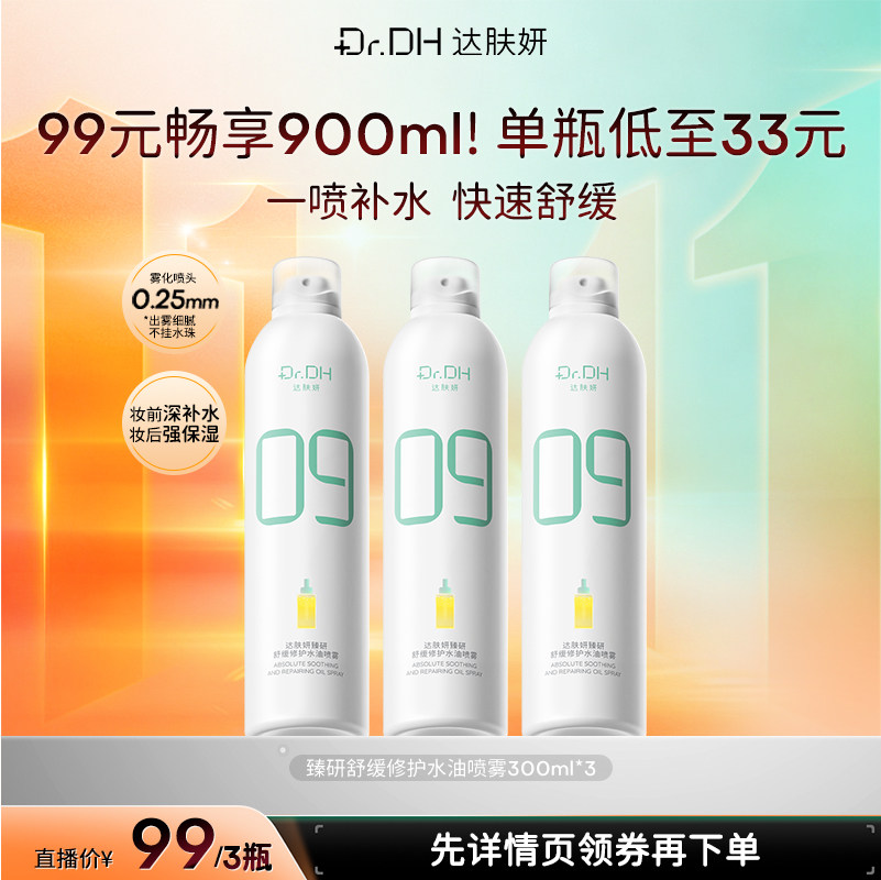 【·达人专享·】达肤妍臻妍舒缓修护水油喷雾保湿爽肤水护肤湿敷