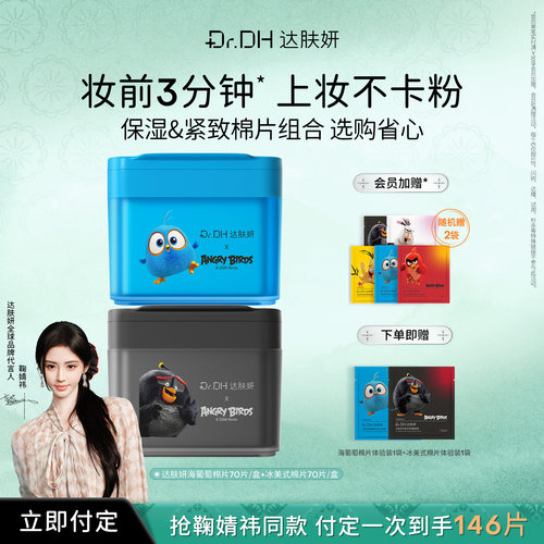 【鞠婧祎同款】达肤妍海葡萄湿敷棉片保湿舒缓冰美式护肤买正送正