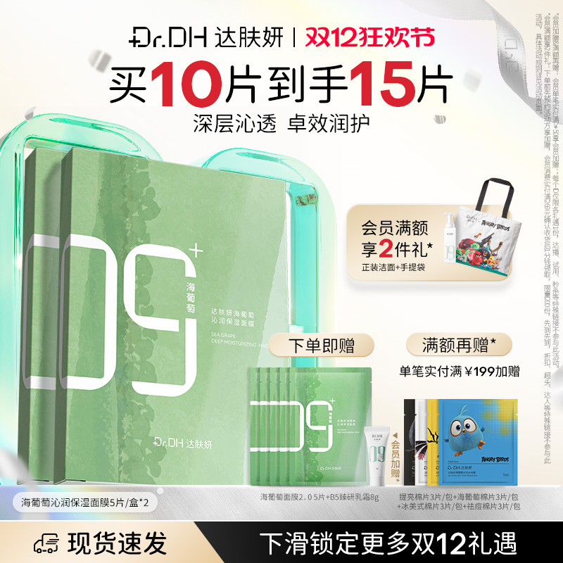 达肤妍海葡萄面膜补水保湿修护润肤官方旗舰店正品