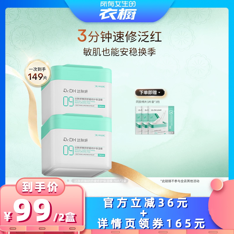 【所有女生的衣橱】达肤妍舒缓修护保湿膜补水敏感