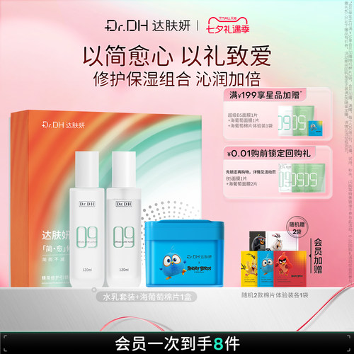 达肤妍海葡萄湿敷水乳护肤礼盒