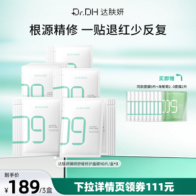 【鞠婧祎同款】达肤妍臻研舒缓修护面膜贴片10片/盒*3