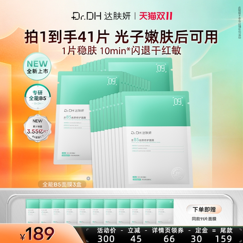 【达人专享】达肤妍全能b5修护面膜紧致修护舒缓淡红补水保湿