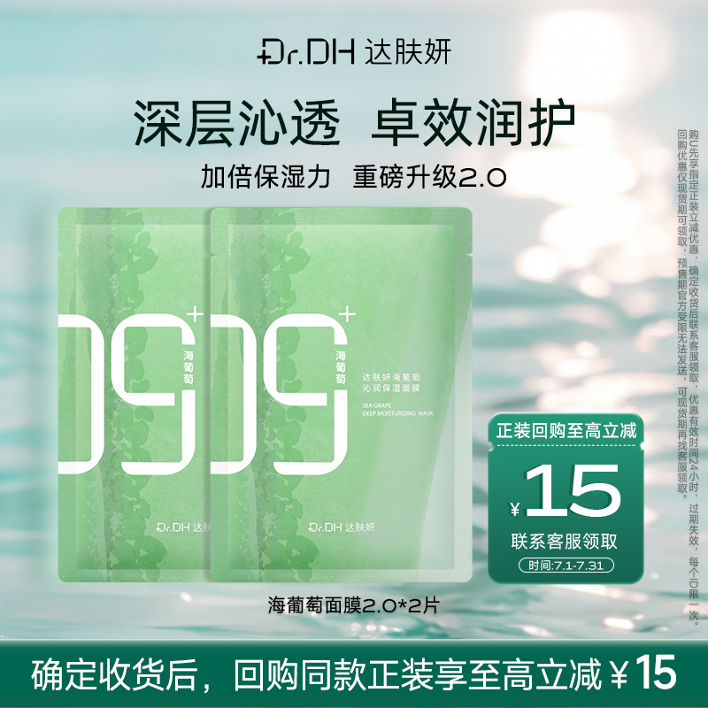达肤妍海葡萄沁润保湿面膜