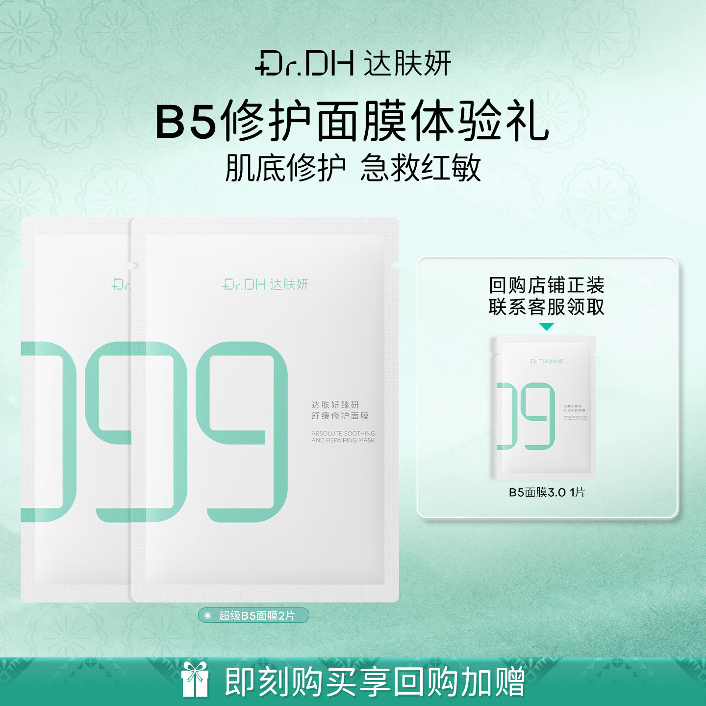 达肤妍B5面膜舒缓修护补水贴片面膜2片