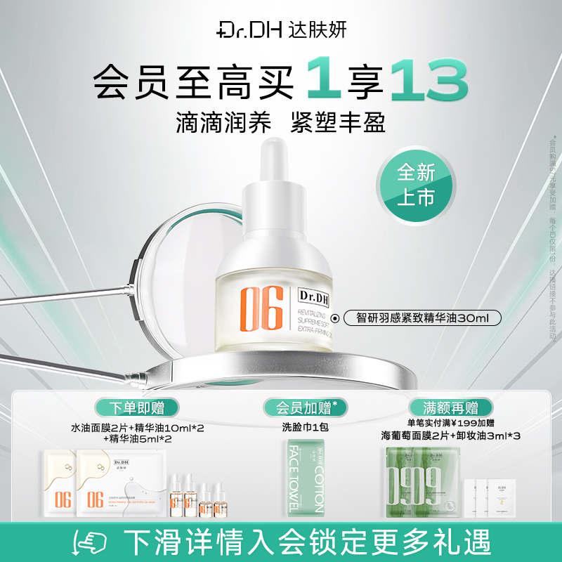 达肤妍【新品上市】羽感精华油保湿修护屏障舒缓紧致弹嫩轻盈肤感