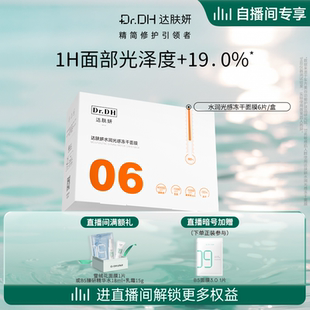 舒缓修护提亮 达肤妍冻干面膜改善暗沉保湿 自播间专享