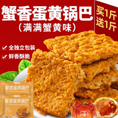 2斤锅巴蟹黄糯米过年年货小零食