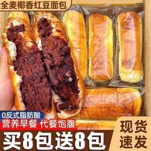全麦椰香红豆面包夹心豆沙学生早餐蛋糕糕点老式整箱代餐休闲零食