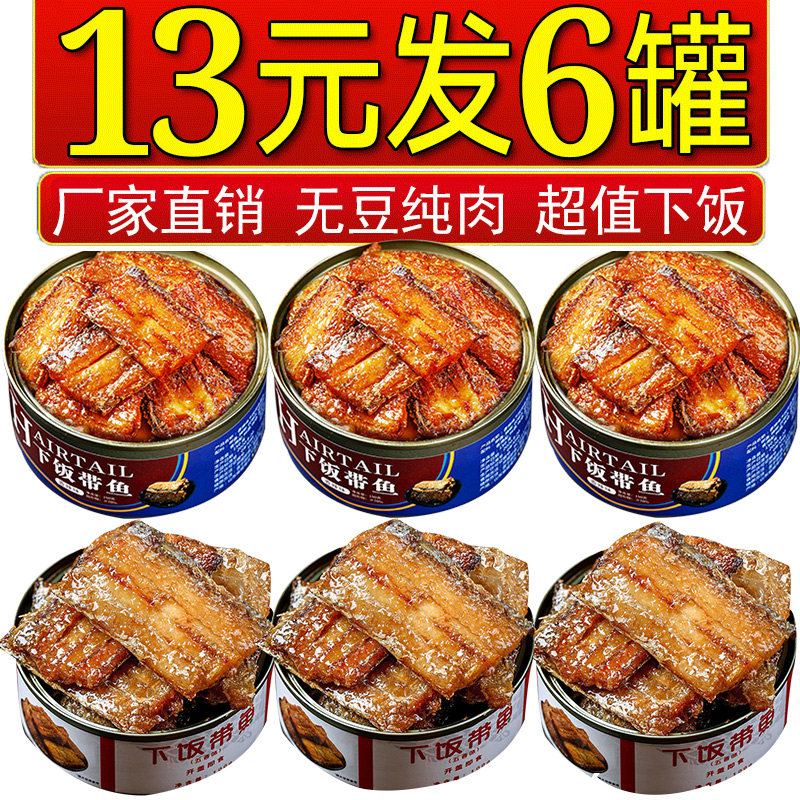 即食五香带鱼罐头海鲜熟食麻辣香酥网红小零食罐装黄花鱼肉下饭菜