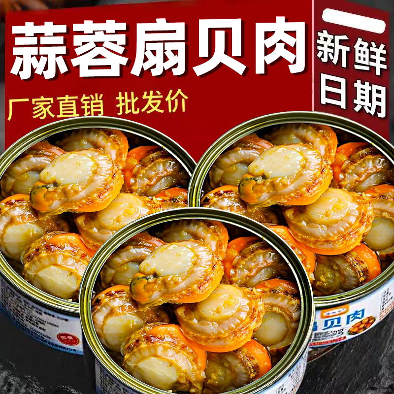 蒜蓉扇贝肉即食罐装香辣海鲜熟食蒜蓉扇贝罐头解馋网红零食下饭菜