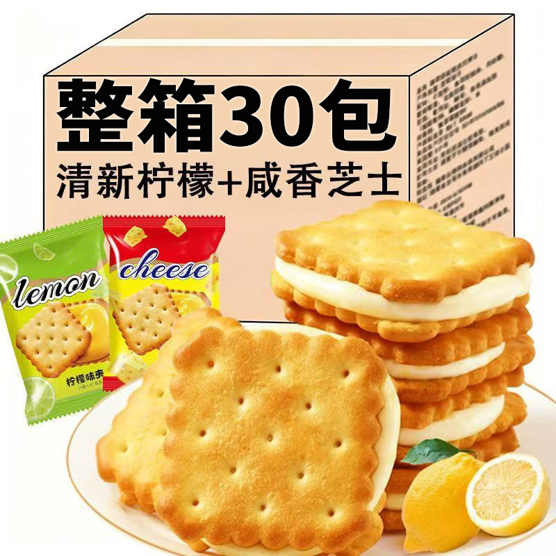 【30包】芝士夹心柠檬饼干