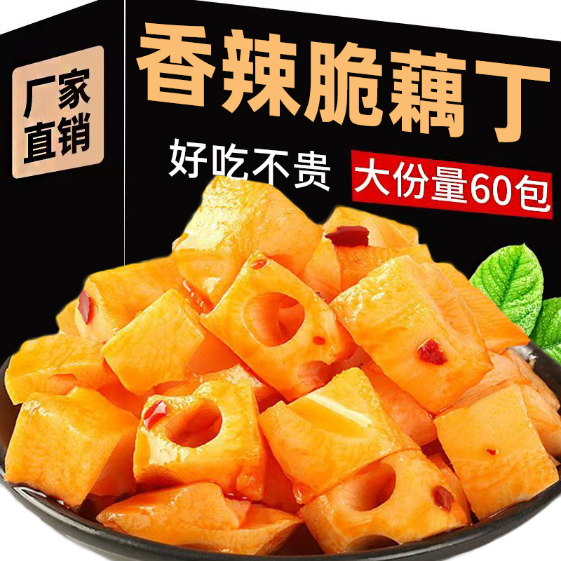 香辣脆藕丁脆莲藕香辣味藕丁麻辣卤味素菜下饭宿舍休闲解馋零食